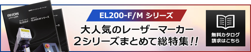 EL200F/Mカタログ