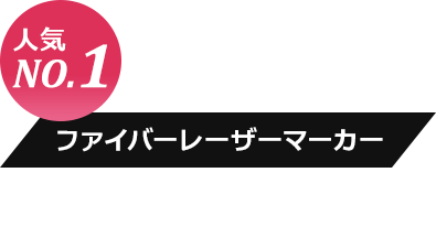 ファイバーレーザーマーカー EL200-Fシリーズ
