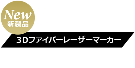 3Dファイバーレーザーマーカー　AL3DFシリーズ