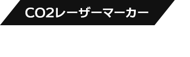 CO2レーザーマーカー ALCO2シリーズ
