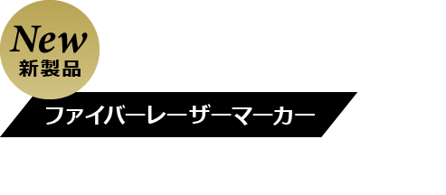 高性能ファイバーレーザーマーカー ALMOPA-Sシリーズ