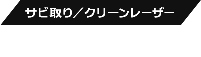 サビ取り／クリーンレーザー ALSGシリーズ