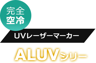 UVレーザーマーカー ALUVシリーズ 完全空冷
