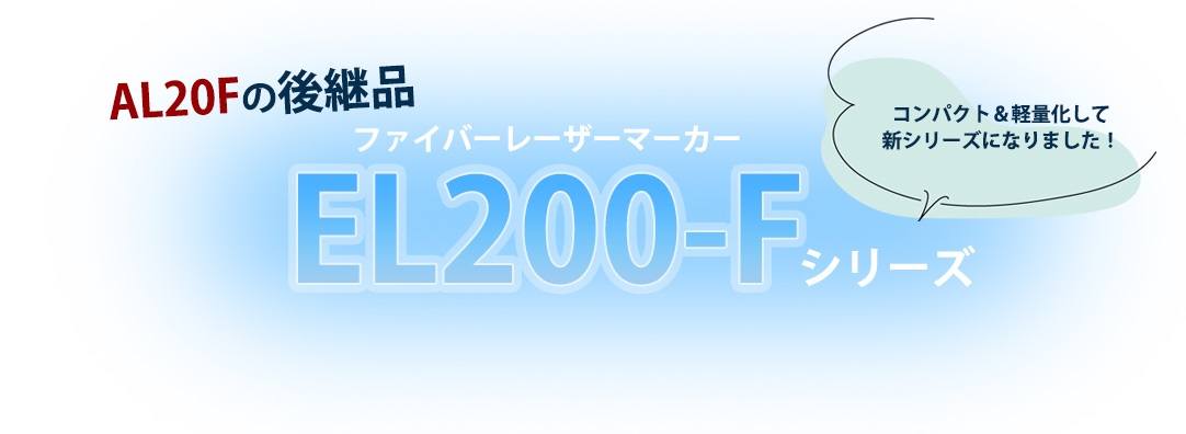 EL200-Fタイトル